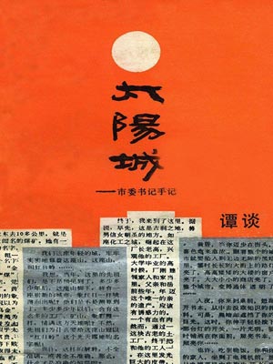 太阳城：市委书记手记,太阳城：市委书记手记by谭谈
