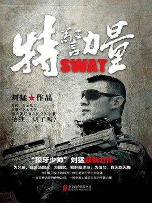 特警力量,刘猛,小说