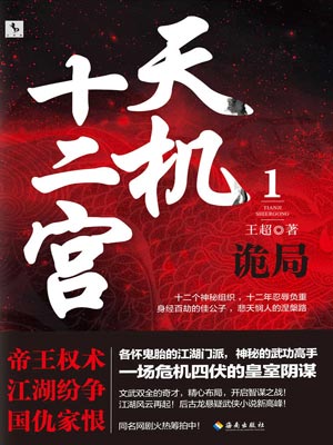 天机十二宫1：诡局,天机十二宫1：诡局by王超