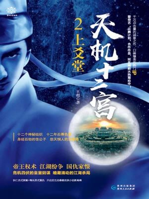 天机十二宫2：上爻堂,天机十二宫2：上爻堂by王超