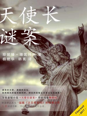 天使长谜案,天使长谜案by珍妮特·塔瓦科利