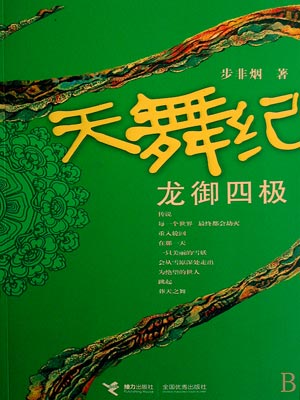 天舞纪,天舞纪by步非烟
