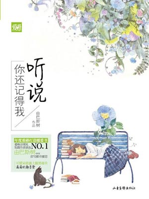 听说你还记得我,听说你还记得我by由巴斯树