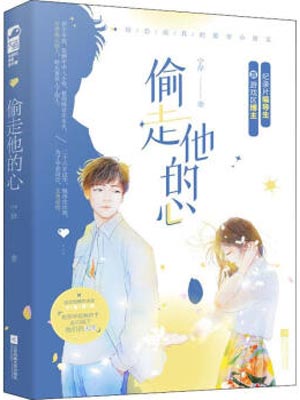 偷走他的心,偷走他的心by宁岸