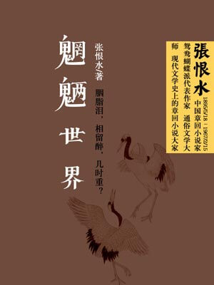 魍魉世界,魍魉世界by张恨水