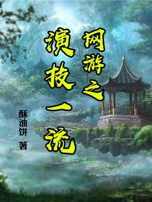 网游之演技一流,网游之演技一流by酥油饼