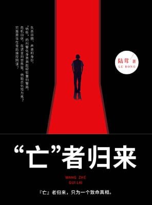 亡者归来（所爱越山海）,亡者归来（所爱越山海）by陆茸
