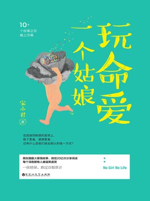 玩命爱一个姑娘,玩命爱一个姑娘by宋小君