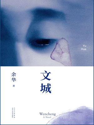 文城,文城by余华