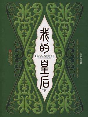 （凤凰台上）我的皇后,（凤凰台上）我的皇后by谢楼南