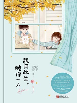 我用此生,赌你一人,我用此生,赌你一人by云舒