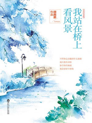 我站在桥上看风景,我站在桥上看风景by顾西爵