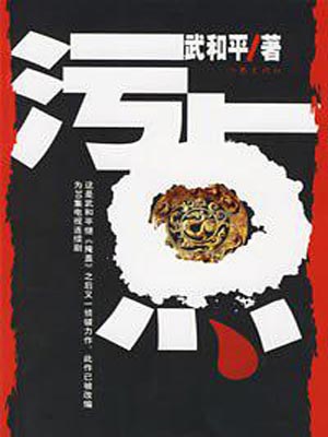 污点,污点by武和平