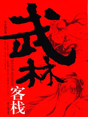 武林客栈,武林客栈by步非烟