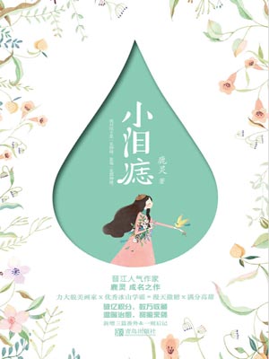 小泪痣,小泪痣by鹿灵