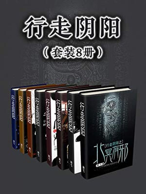 行走阴阳,行走阴阳by阿七