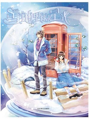 雪地里的星光,雪地里的星光by奈奈