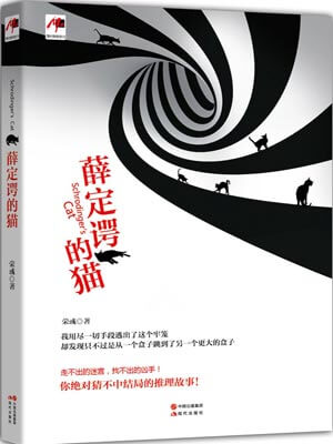 薛定谔的猫,薛定谔的猫by荣彧