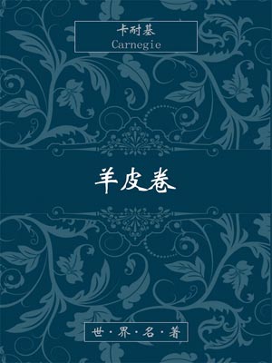 羊皮卷,羊皮卷by戴尔·卡耐基