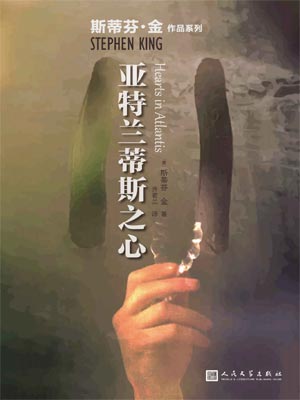 亚特兰蒂斯之心,亚特兰蒂斯之心by斯蒂芬·金