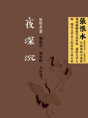 夜深沉,夜深沉by张恨水