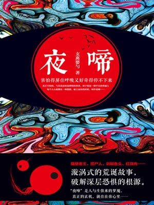 夜啼,夜啼by支离婴勺