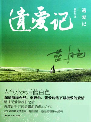 遗爱记,遗爱记by蓝白色