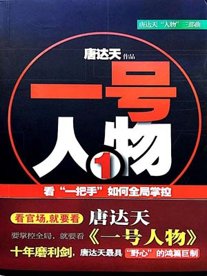 一号人物,一号人物by唐达天