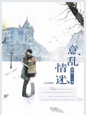 意乱情迷,意乱情迷by梦筱二
