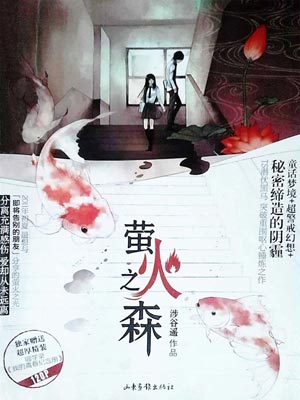萤火之森,萤火之森by涉谷遥