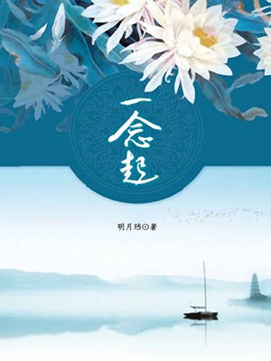 一念起,一念起by明月珰