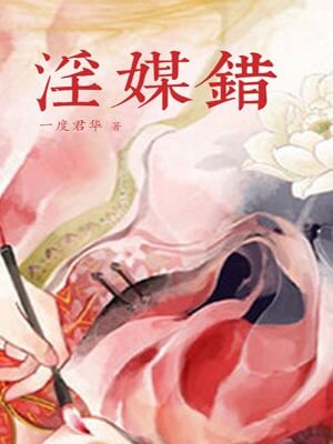 淫媒错,淫媒错by一度君华