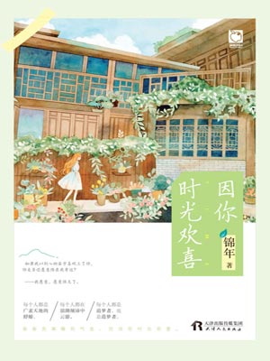 因你时光欢喜,因你时光欢喜by锦年