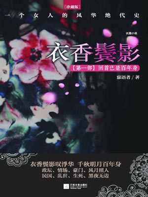衣香鬓影1：回首已是百年身,衣香鬓影1：回首已是百年身by寐语者