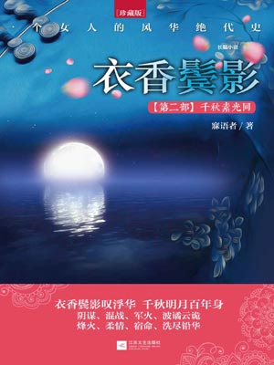 衣香鬓影2：千秋素光同,衣香鬓影2：千秋素光同by寐语者
