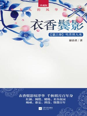衣香鬓影3:明月照人来,衣香鬓影3:明月照人来by寐语者