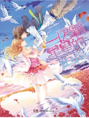 一亿颗星星的距离,一亿颗星星的距离by奈奈