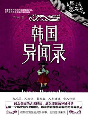 异域密码之韩国异闻录,异域密码之韩国异闻录by羊行屮