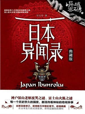 异域密码之日本异闻录,异域密码之日本异闻录by羊行屮