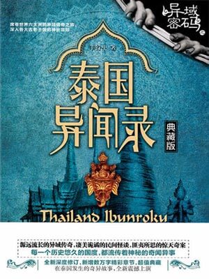 异域密码之泰国异闻录,异域密码之泰国异闻录by羊行屮