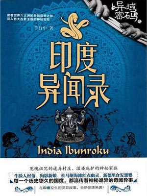 异域密码之印度异闻录,异域密码之印度异闻录by羊行屮