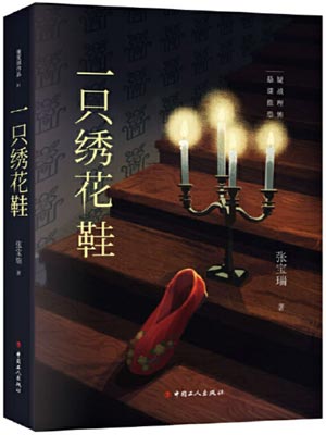 一只绣花鞋,一只绣花鞋by张宝瑞