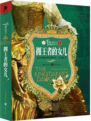 拥王者的女儿,拥王者的女儿by英菲利帕·格里高利