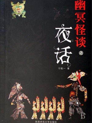 幽冥怪谈1：夜话,幽冥怪谈1：夜话by宁航一