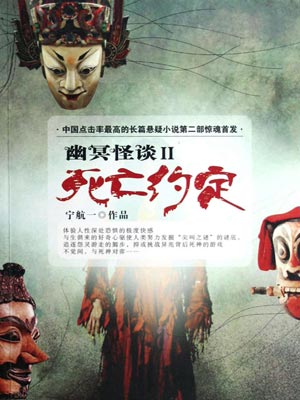 幽冥怪谈2：死亡约定,幽冥怪谈2：死亡约定by宁航一