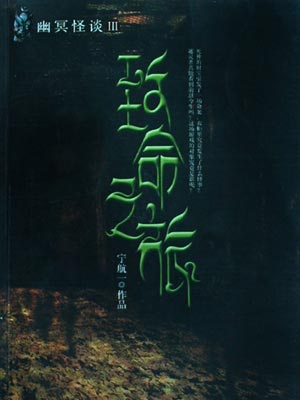 幽冥怪谈3:致命之旅,幽冥怪谈3:致命之旅by宁航一