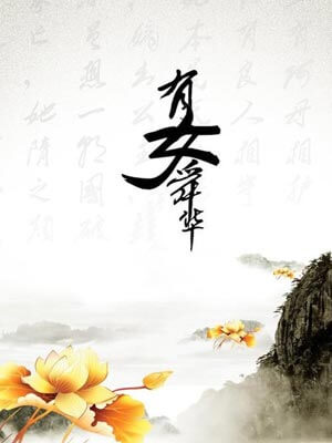 有女舜华,有女舜华by于晴
