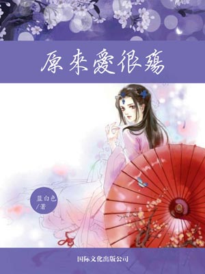 原来爱很殇,原来爱很殇by蓝白色