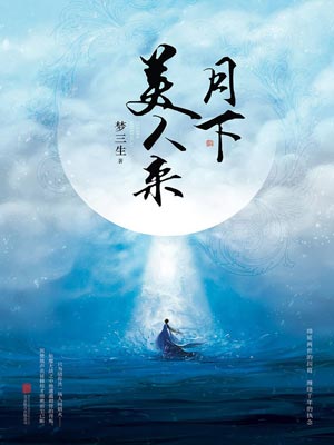 月下美人来,月下美人来by梦三生
