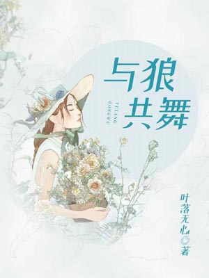 与狼共舞,与狼共舞by叶落无心